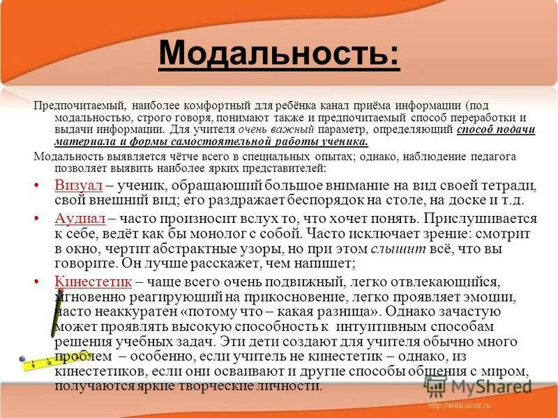 Модальность стимула. Ведущие модальности педагога. Модальность что говорит Виноградов.