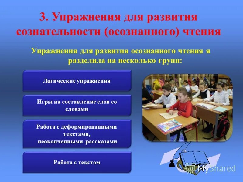 Чтение на начальном этапе. Упражнения чтение формирование. Упражнения на сознательность чтения. Приемы для формирования осознанного чтения. Упражнения для осознанного чтения в начальной школе.