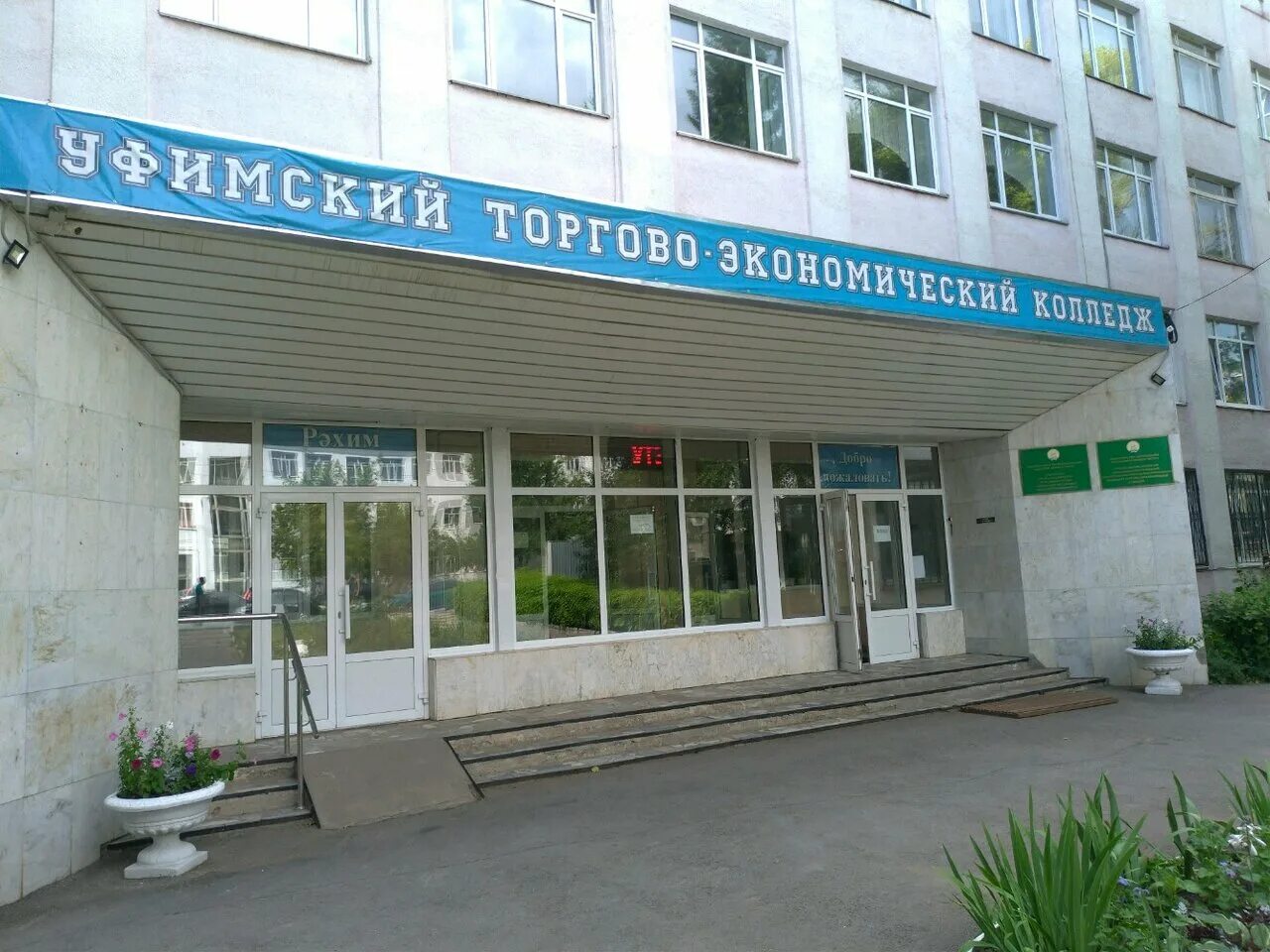Уфимский торгово-экономический колледж ул кирова 54. Первомайская уфимский топливно-энергетический колледж. Гбпоу уфа колледж. Какие колледжи есть в уфе. Техникум отраслевых технологий и бизнеса сервиса 12.