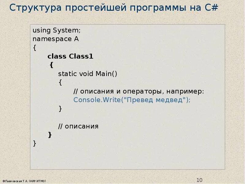 Структуры c примеры. Структура программы на языке c#. структура программы с#. структура простой программы. структуры данных с#.