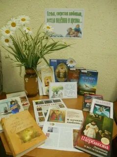 Книжная выставка семья любовь верность