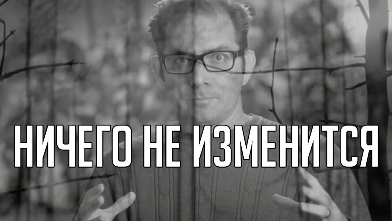 Ничего не изменилось. Ничего не изменилось Мем. Ничего не меняется. Ничего не меняется Мем.