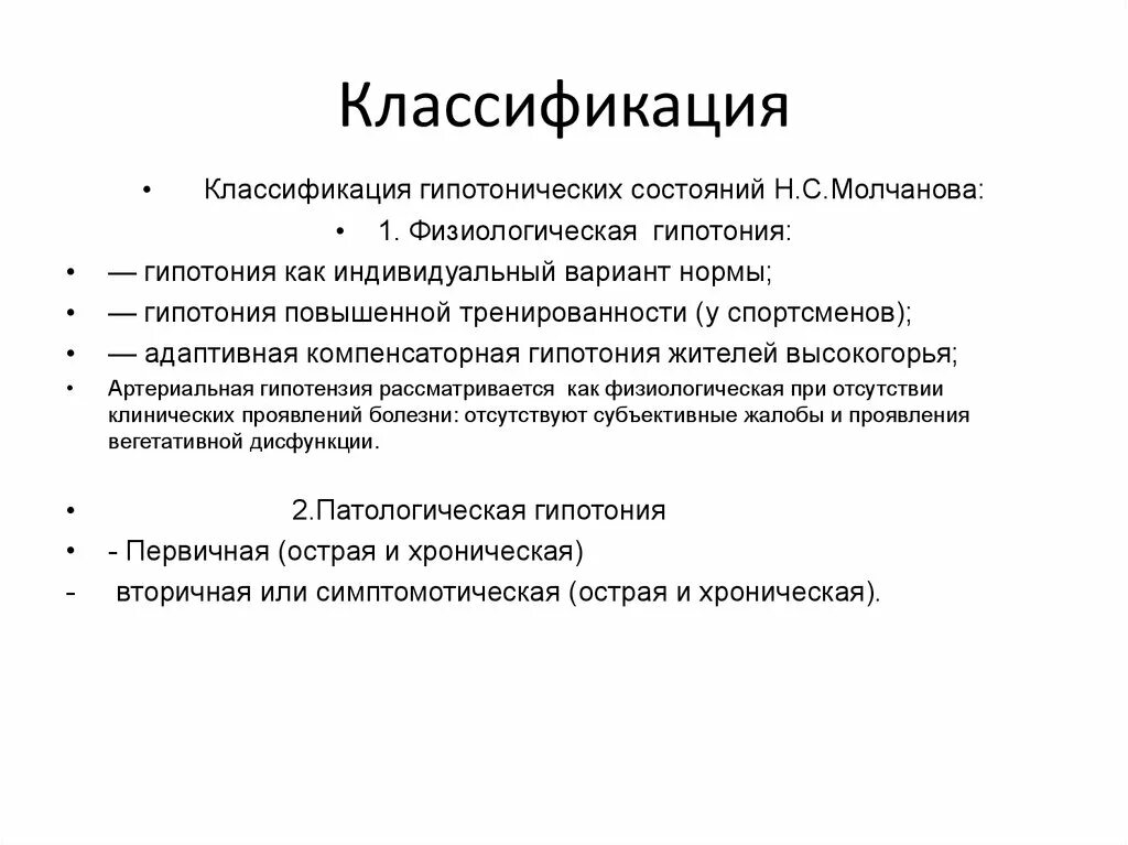 Хроническая гипотония. Гипотензия классификация. Классификация артериальной гипотонии. Гипотонические состояния. Классификация гипотонической болезни.