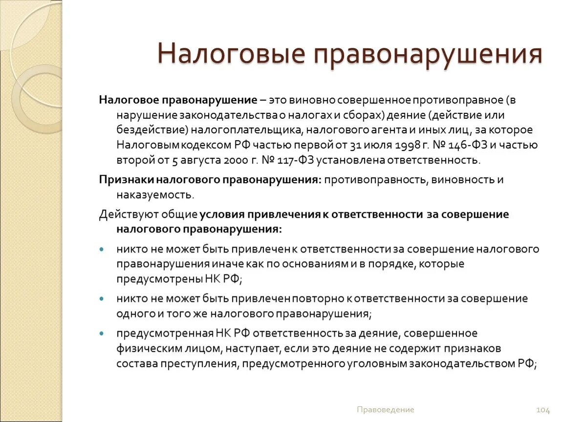 Меры за налоговые правонарушения. Налоговые правонарушения. Ответственность за совершение налоговых правонарушений. Понятие налогового правонарушения. Признаки налогового правонарушения.