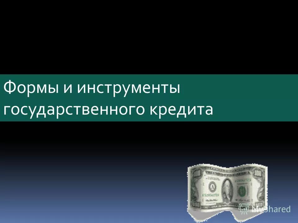 Кредит в финансовом праве. Финансовые инструменты государственного кредита. Государственная форма кредита финансовых инструментов. Национальный кредит. Государственная форма кредита финансовый инструмент пример.