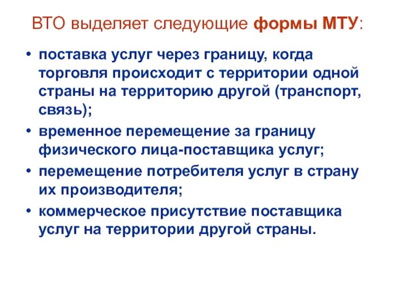Торговля осуществляется с зарубежными странами это. Классификация услуг вто. вто рынок услуг. формы перемещение потребителя. торговля товарами вто.