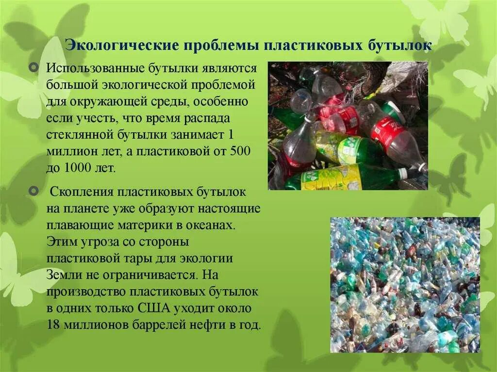 Для человека ни для окружающей. Экологические проблемы. Пластиковые бутылки экология. Вред пластмассы для окружающей среды.