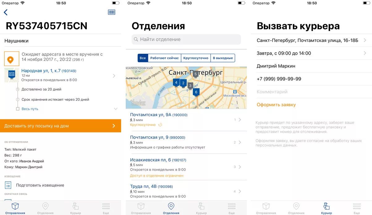 Получить посылку курьером почта. Как оформить доставку бандероли на дом. письма через курьера. как оформить доставку почтой россии. программа для курьеров почта россии.
