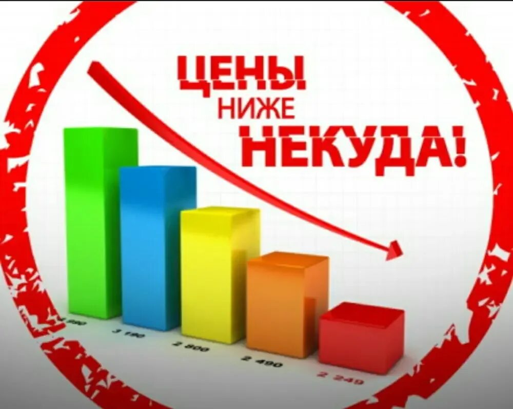 Очень выгодные цены. У нас дешевле. Цены ниже. Низкие цены картинка. Цены ниже некуда.