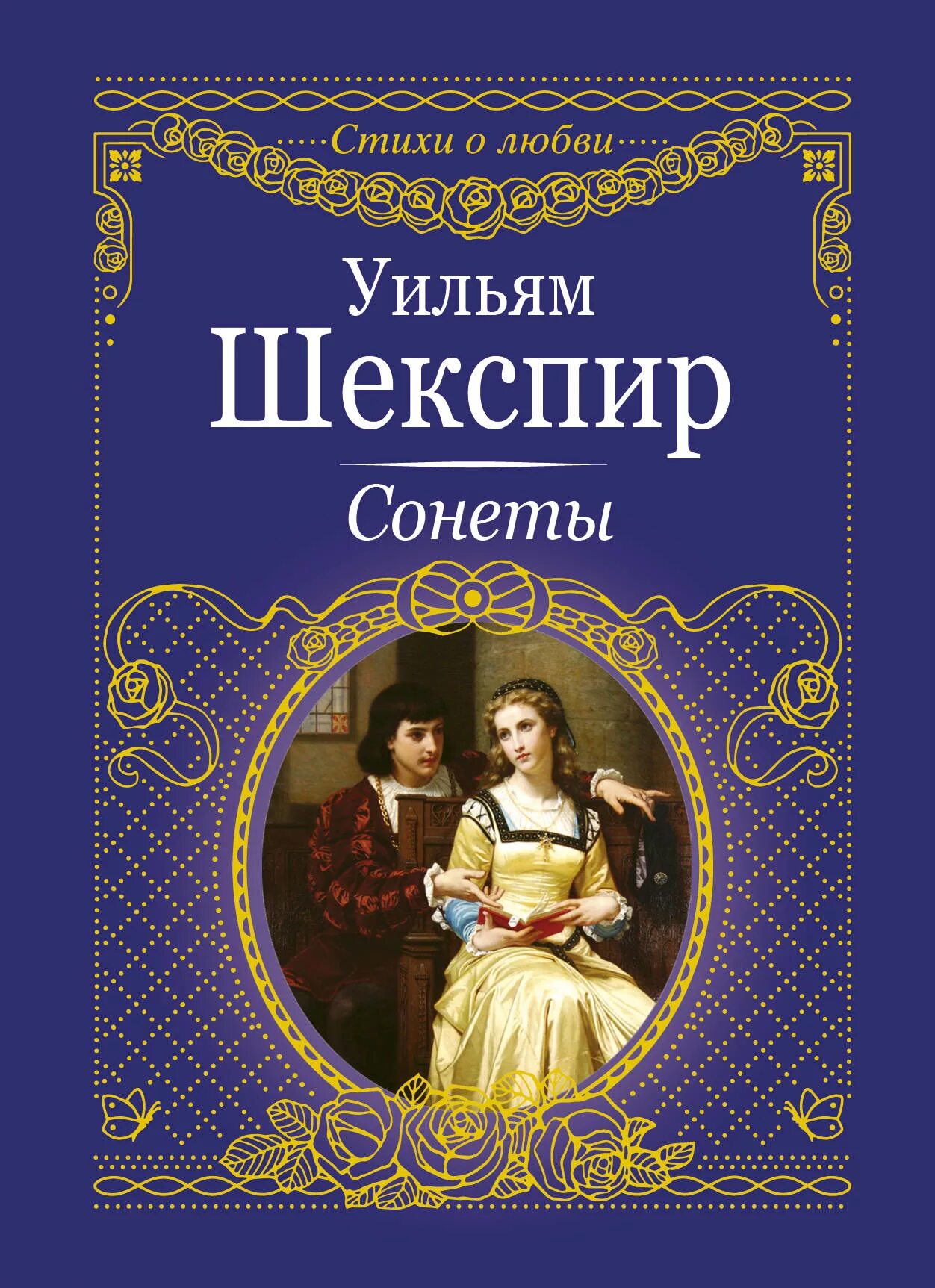 Уильям Шекспир. Сонеты. Сонеты Уильям Шекспир книга. Книга сонеты (Шекспир у.). Сонеты Шекспира обложка книги. Сонет книга