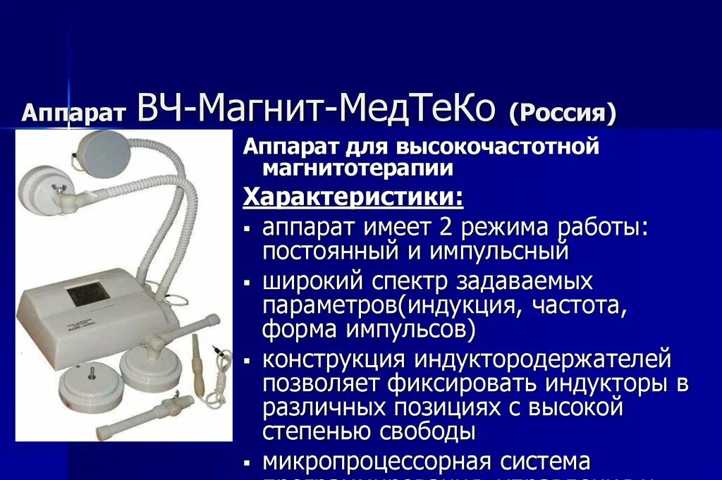 Алгоритм проведения магнитотерапии. Аппарат ВЧ- магнит МЕДТЕКО. ВЧ-магнит-МЕДТЕКО аппарат для высокочастотной магнитотерапии. Аппарат ВЧ магнит для магнитотерапии. Магнитотерапия аппарат МЕДТЕКО.