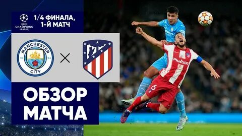Матч атлетико мадрид интер лига чемпионов