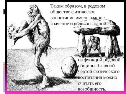 Физические упражнения в первобытном обществе