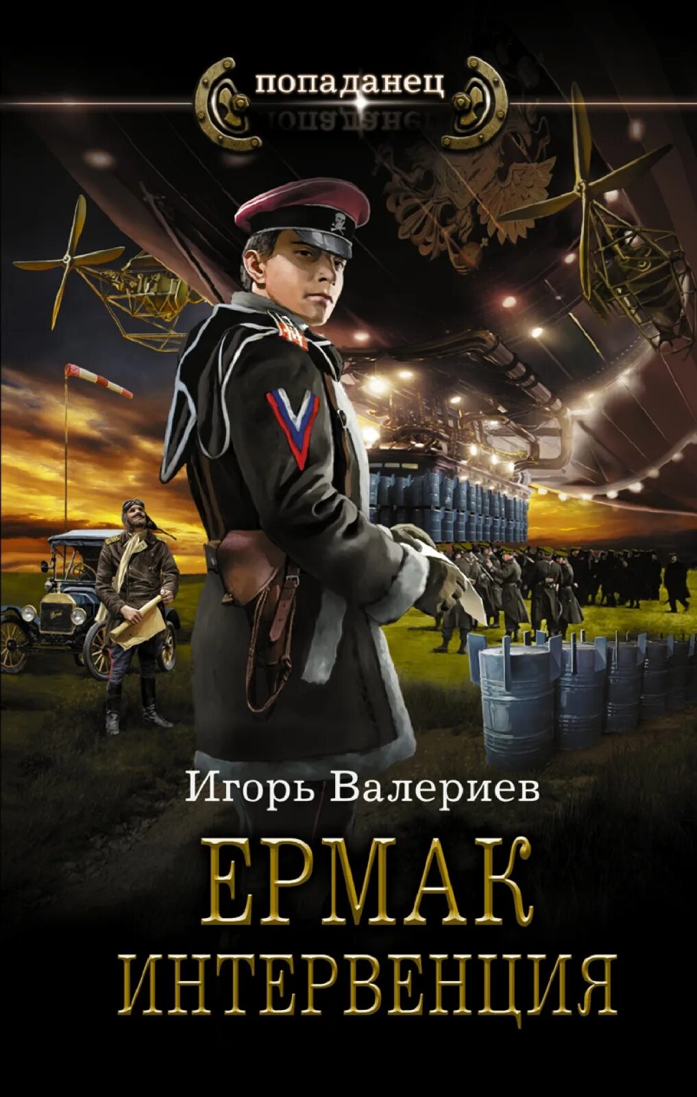 Читать попаданец игорем
