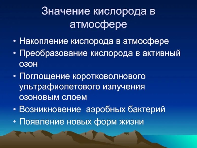 Биологическое значение кислорода. Накопление кислорода в атмосфере. значение кислорода. значение кислорода в жизни живых организмов.