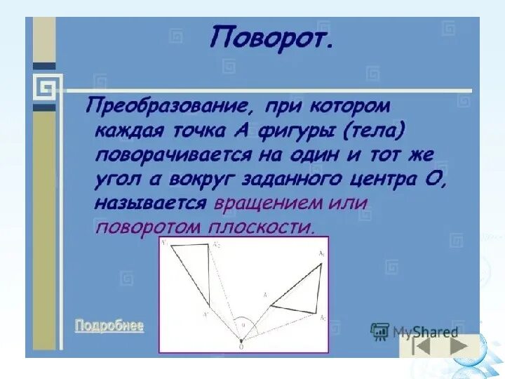 Движения 9 класс презентация атанасян. Поворот фигуры. Поворот фигуры на угол. Поворот геометрия. Геометрические преобразования поворот.