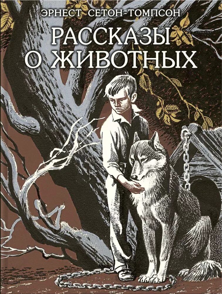 Авторы писателей о животных. Книга рассказы о животных Сетон Томпсон. Книга Томпсона рассказы о животных. Рассказ о животных Ситон-Томпсон эернест.