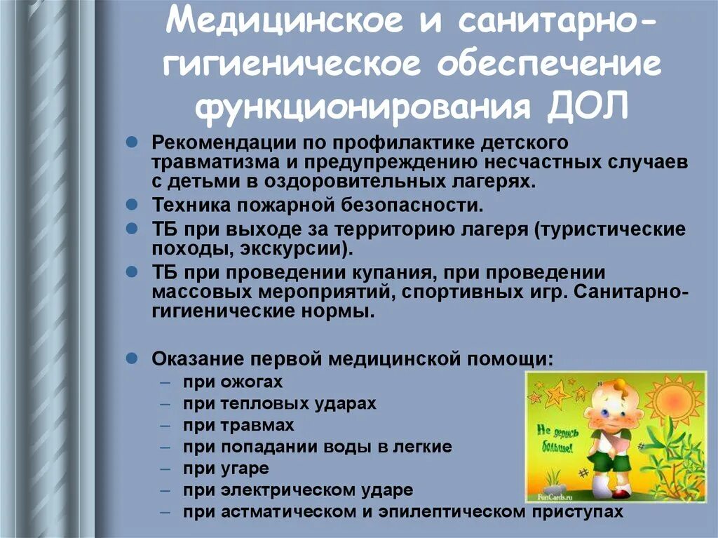 Медицинское обеспечение в детских лагерях. Санитарные нормы в лагере. Санитарно гигиенические требования в пришкольном лагере. Гигиенические требования к организации мероприятий в лагере. Направление оздоровительного лагеря