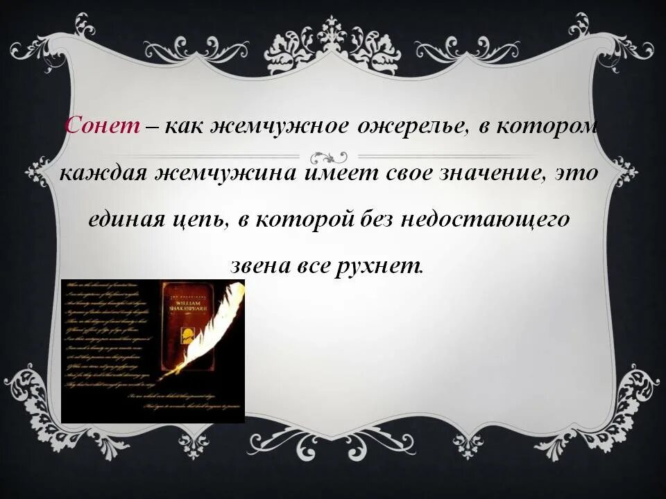 Сонеты Шекспира презентация. Шекспировский Сонет презентация. Сонет презентация. Шекспир в. "сонеты".