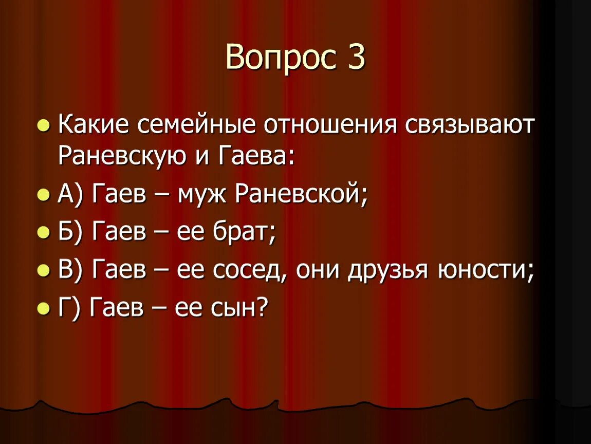 Вишневый сад вопросы. Тест по теме а.п. Чехова вишневый сад. Вопросы к вишневому саду Чехова. Какие семейные отношения связывают Раневскую и Гаева.