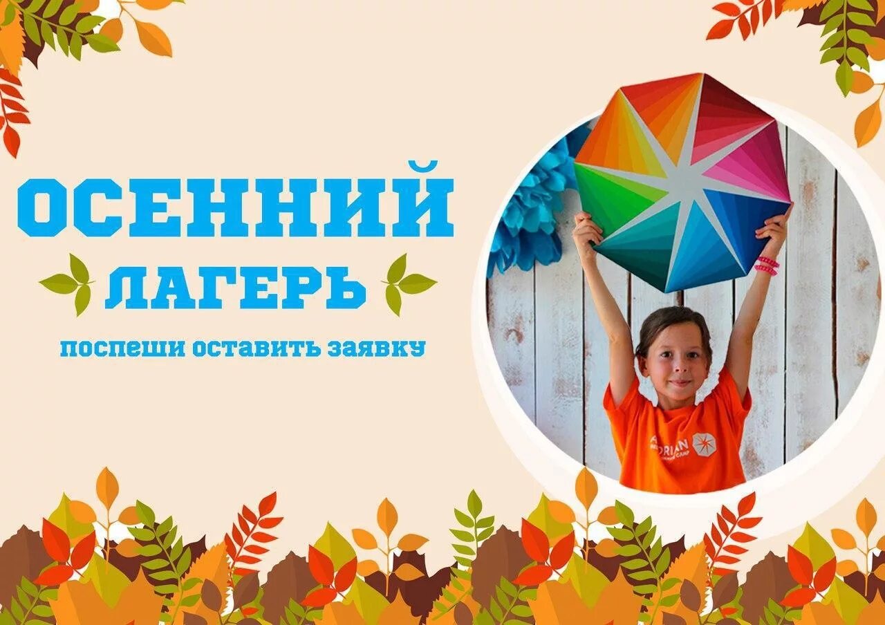 Лагерь на осенние каникулы. Лагерь на осенние каникулы. Осенние школьные каникулы. Дети лагерь осень. Лагерь осенние каникулы.