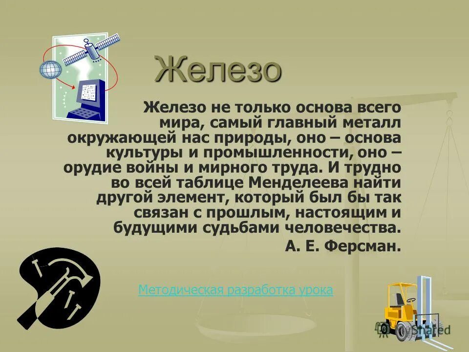 Сообщение про железо. Презентация о железе. Железо презентация. Доклад про железо.