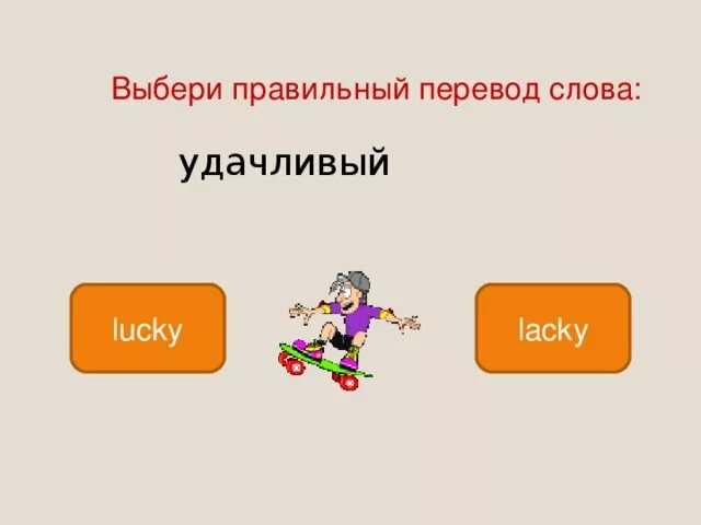 Выбери правильный перевод. (4) Выбери правильный перевод.. Подбери правильные слова Сэм Лилия удачливый. Выбор правильных слов.