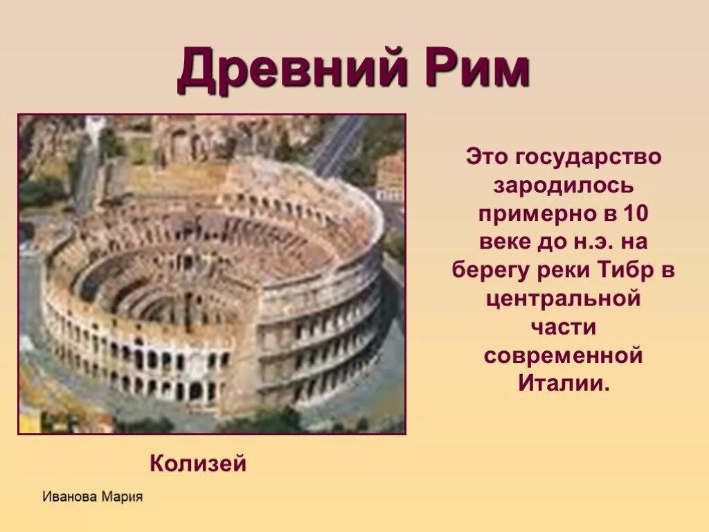 Древний рим коротко. Что такое Колизей в древнем Риме 4 класс. Рим древнее государство Колизей. Проект на тему древний Рим. Сообщение о древнем Риме.