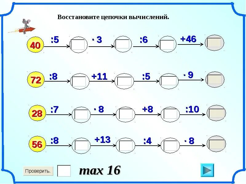 Цепочки примеров 3-4 класс по математике. Устный счет 3 класс Цепочки примеров. Цепочка примеров 4 класс для устного счета. Математические Цепочки.