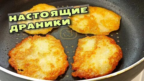 Драники без муки рецепт