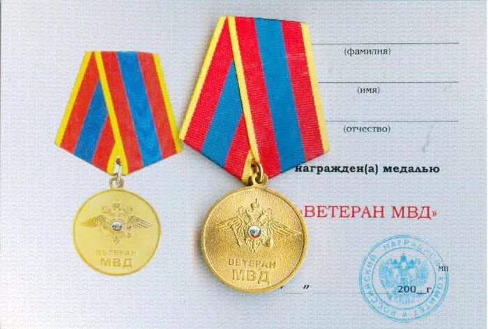 Можно ли получить медаль. Медаль ветеран мвд ссср. медаль ветеран труда мвд. ветеран труда награды мвд россии. удостоверение к медали ветеран мвд россии.