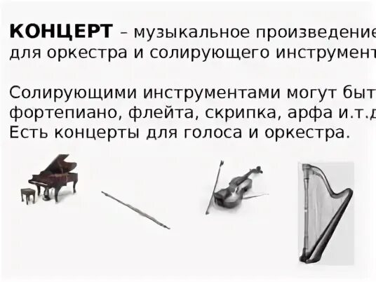 Произведение для солирующего инструмента и оркестра