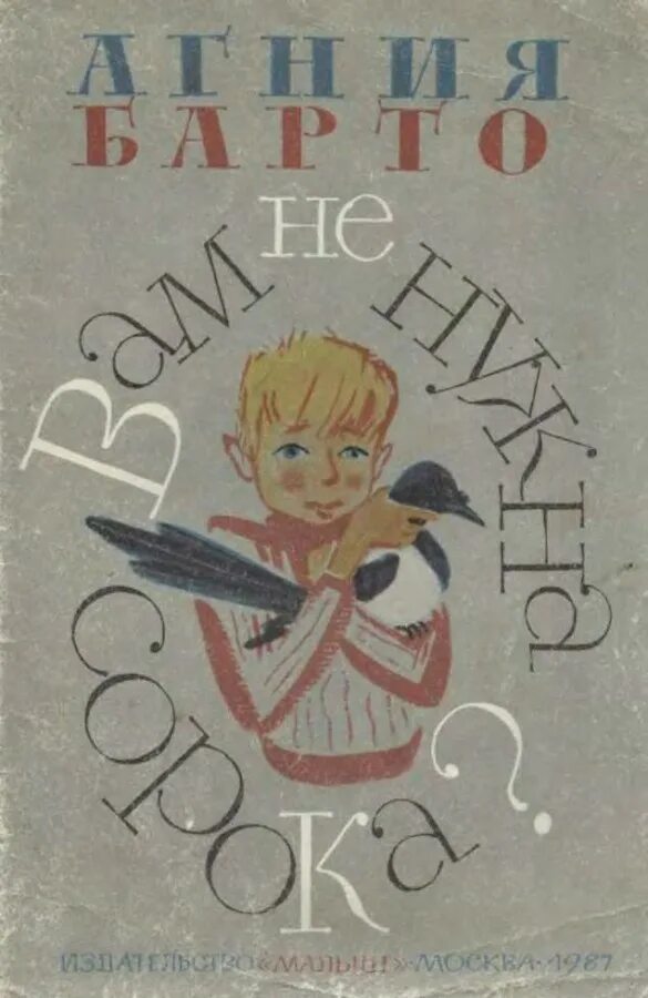 вам не нужна сорока барто. вам не нужна сорока. вам не нужна сорока барто. а. вам не нужна сорока агния барто.