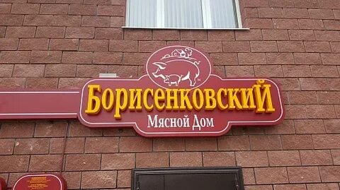 Мясной смоленск