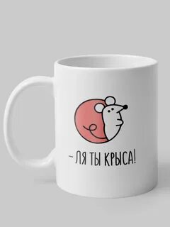 Ля ты крыса а