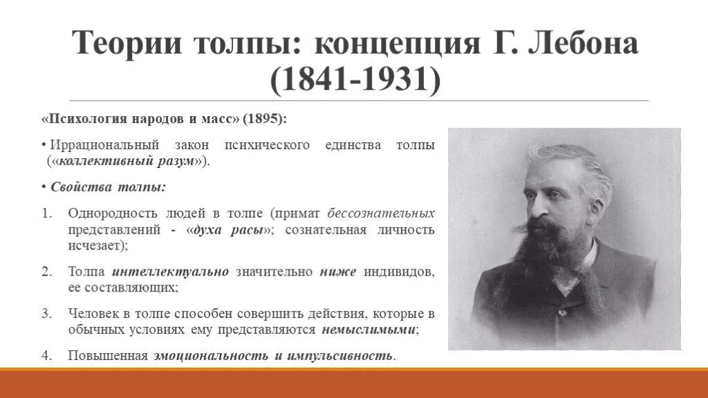 Книга народов и масс. Тард и Лебон. Лебон психология толпы 1895. Гюстав Лебон основные идеи. Психология толп Лебон Тард.