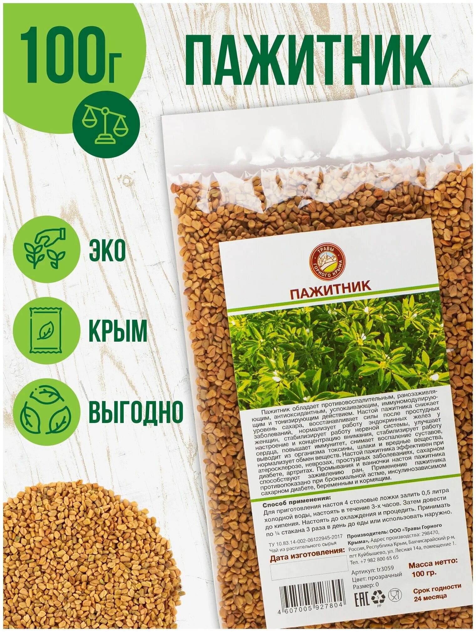 пажитник хельба. лекарственная трава пажитник. хельба семена. пажитник лекарственное растение. пажитник молотый – 50гр.