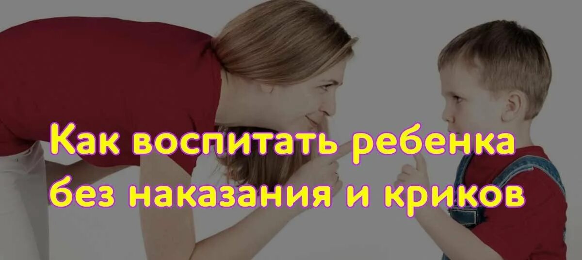 Воспитание детей без криков книга. Воспитание без наказаний и крика. Как воспитать ребенка без криков. Как воспитывать без криков, наказаний. Как воспитывать без крика.