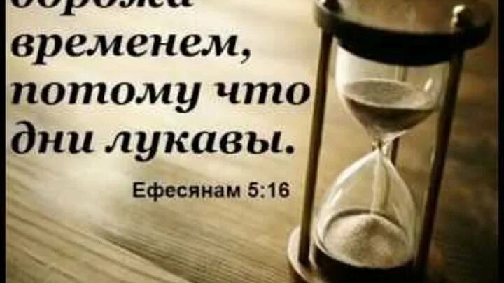 Дни лукавы Библия. Дни лукавы Библия дорожите временем. Время коротко и дни лукавы Библия. Дорожите временем ибо дни лукавы.
