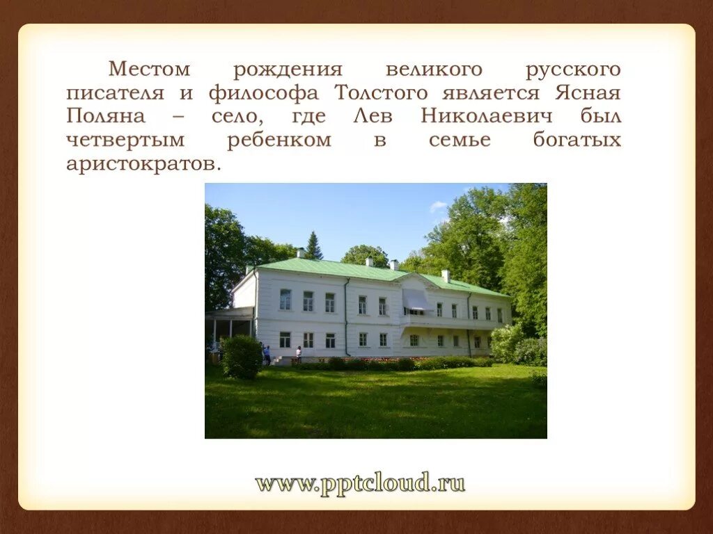 Лев Николаевич толстой биография Ясная Поляна. Родился Лев толстой в имении Ясная Поляна. Дом где родился Лев Николаевич толстой. Место рождения л.н.Толстого. Город лев николаевича толстого