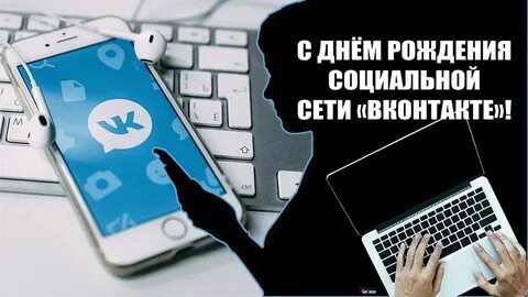 С днем рождения соц сетей