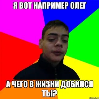 А им олегов