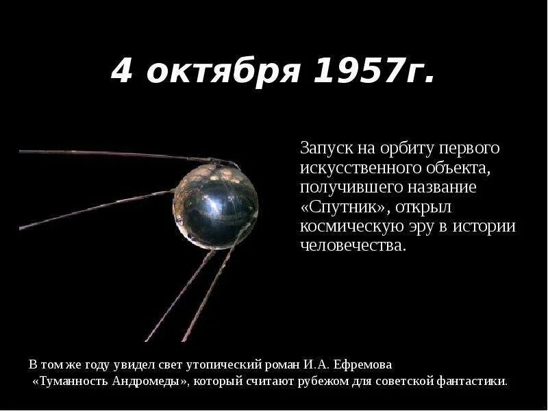 4 октября начало космической эры. 4 Октября 1957 года первый искусственный Спутник земли. 4 Октября 1957 г Спутник. Первый искусственный Спутник 1957 г. Первый Спутник земли запуск 1957.