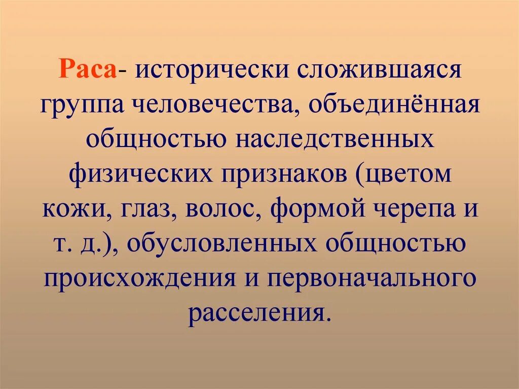 Исторически сложившиеся группы общества. Исторические сложившаяся группа людей Объединенная общность. Расы это исторически сложившиеся. Исторически сложилось. Исторически сложившаяся группа.