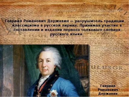 Сохраняет ли державин верность традициям классицизма