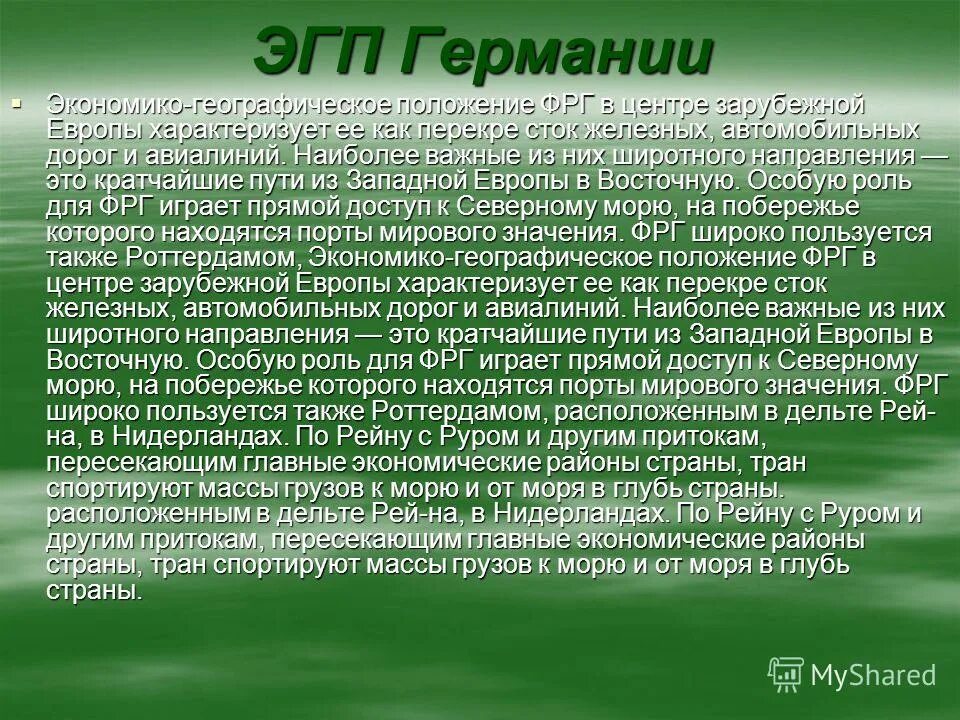 Влияние эгп на развитие и размещение хозяйства. Эгп германии. экономическое географическое положение германии. экономико географическое положение германии. экономико географическое положение фрг.