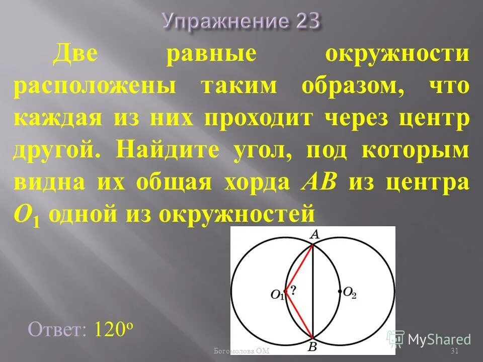 Общая хорда двух пересекающихся окружностей. Отрезок соединяющий центр окружности с хордой. Хорда проходящая через диаметр окружности. Хорда через центр круга. Хорда проходящая через центр круга.