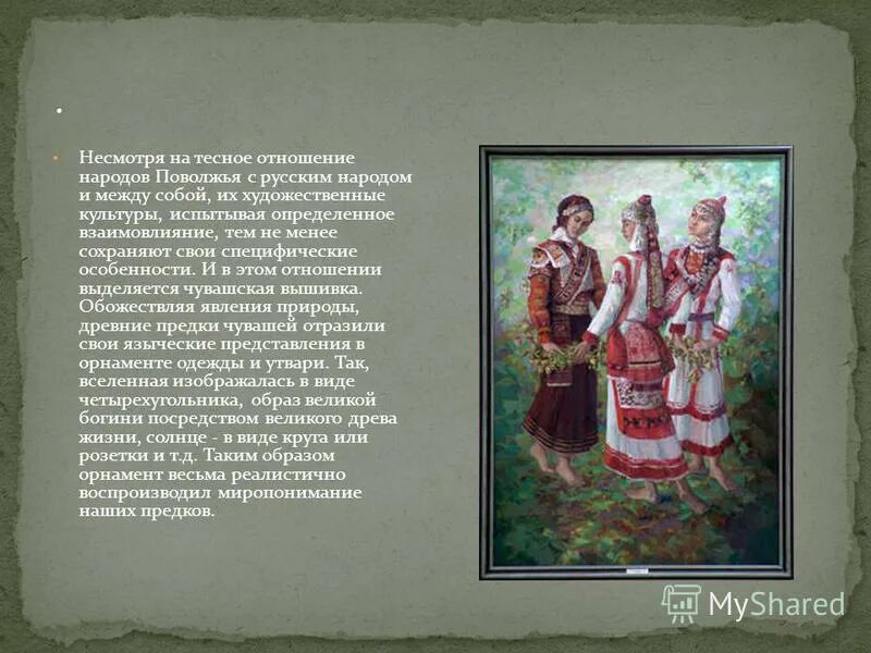 Культура народов поволжья. Русский костюм поволжья. Обычаи и традиции народов поволжья. Культура народы поволжья. Культура народы поволжья.