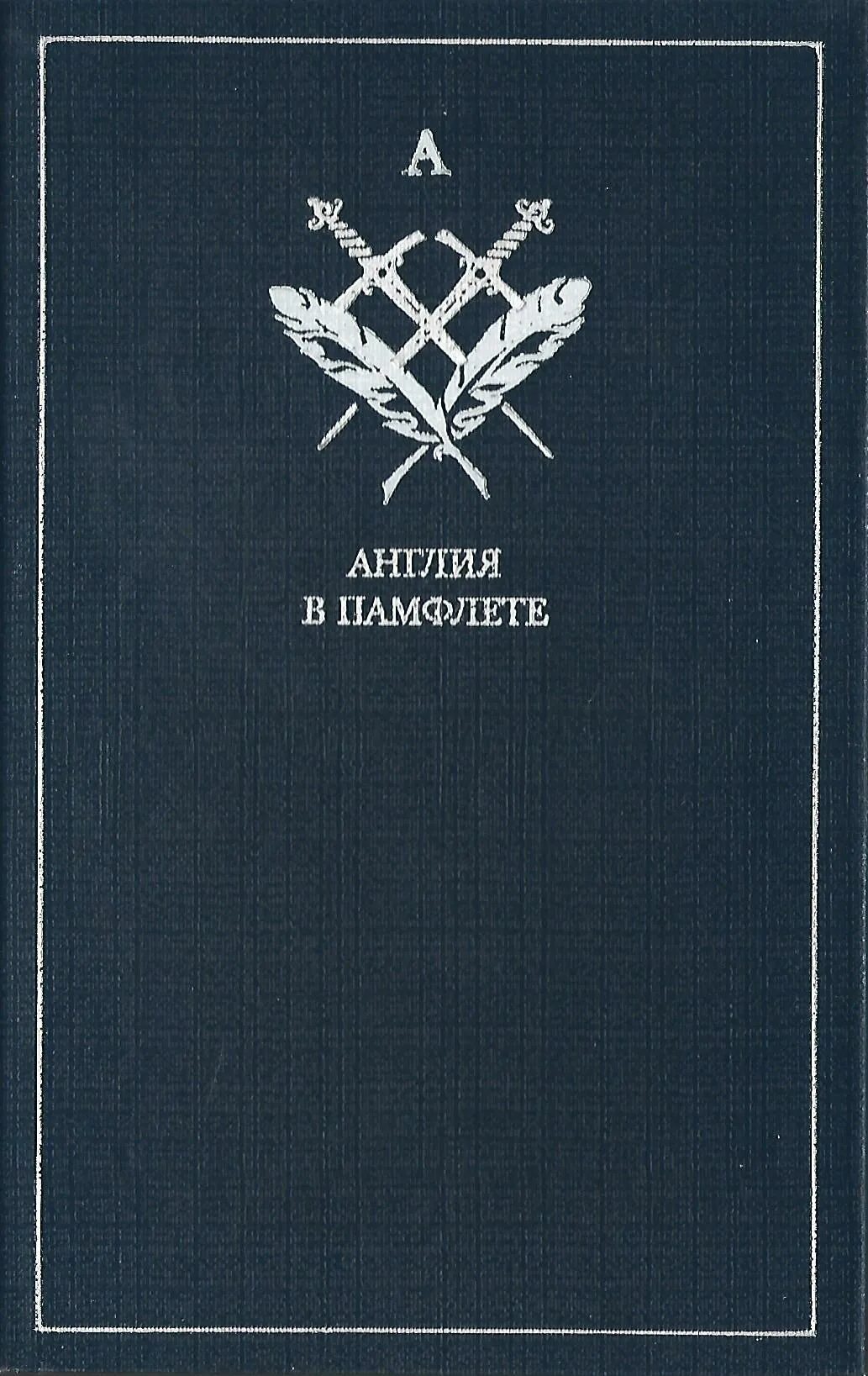 Памфлет читать
