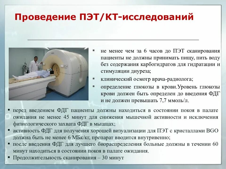 Где делают пэт. Питание перед пэт кт исследование. подготовка к проведению пэт кт. пэт подготовка к обследованию. подготовка пациента к пэт.